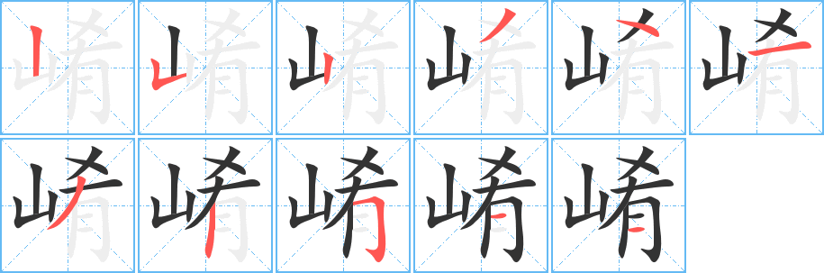 崤的笔顺分步演示