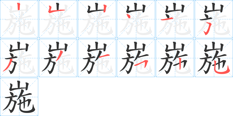 崺的笔顺分步演示