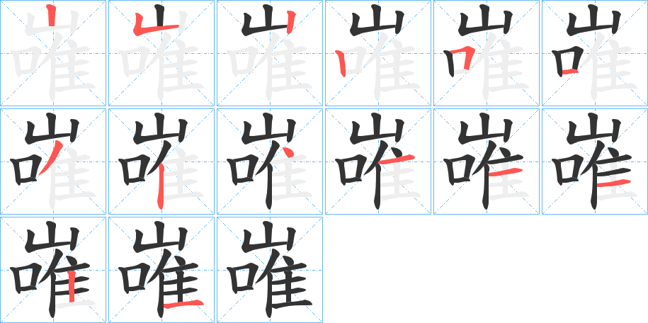 嶉的笔顺分步演示