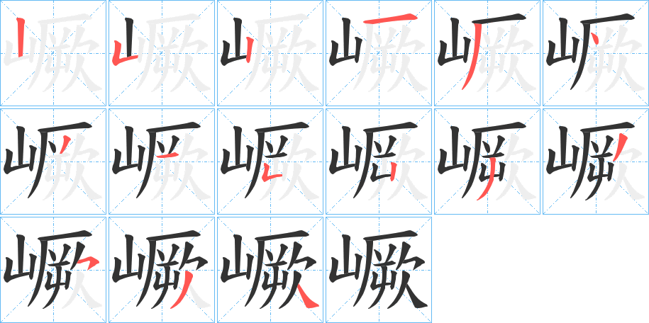 嶥的笔顺分步演示