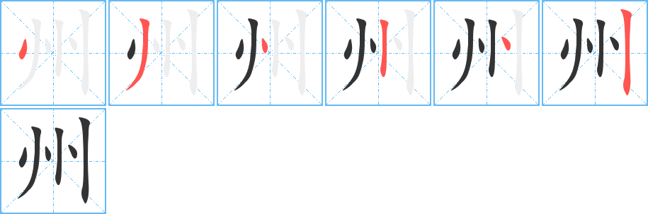 州的笔顺分步演示