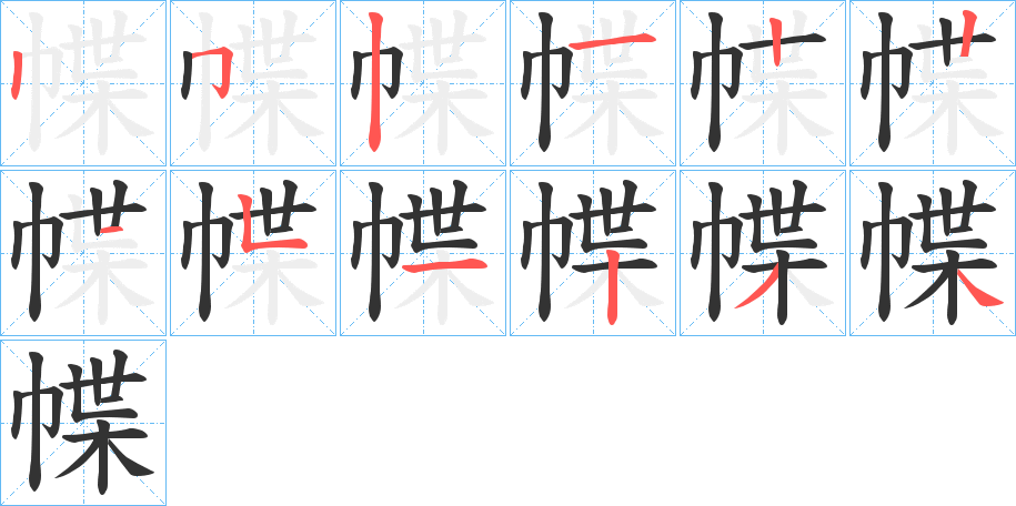 幉的笔顺分步演示