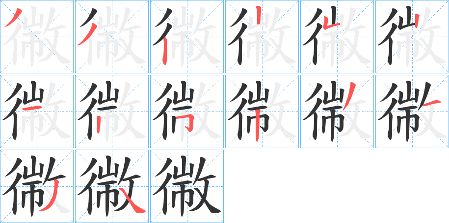 幑的笔顺分步演示