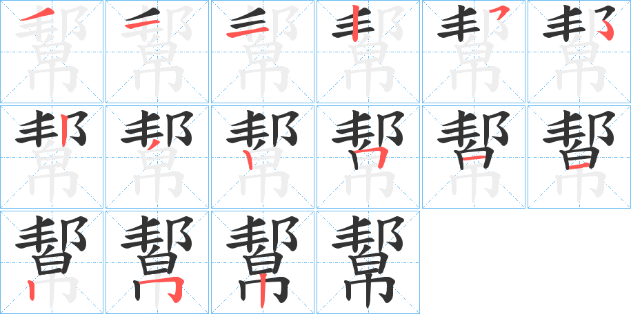 幚的笔顺分步演示