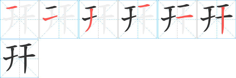 幵的笔顺分步演示