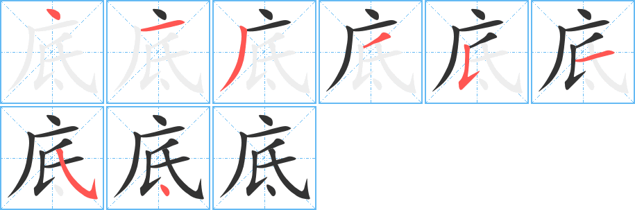 底的笔顺分步演示