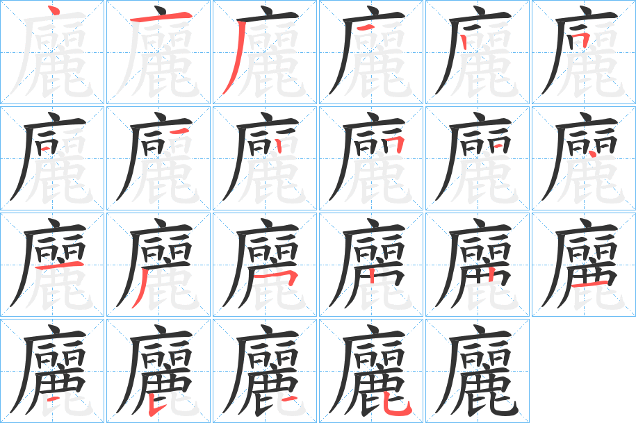 廲的笔顺分步演示