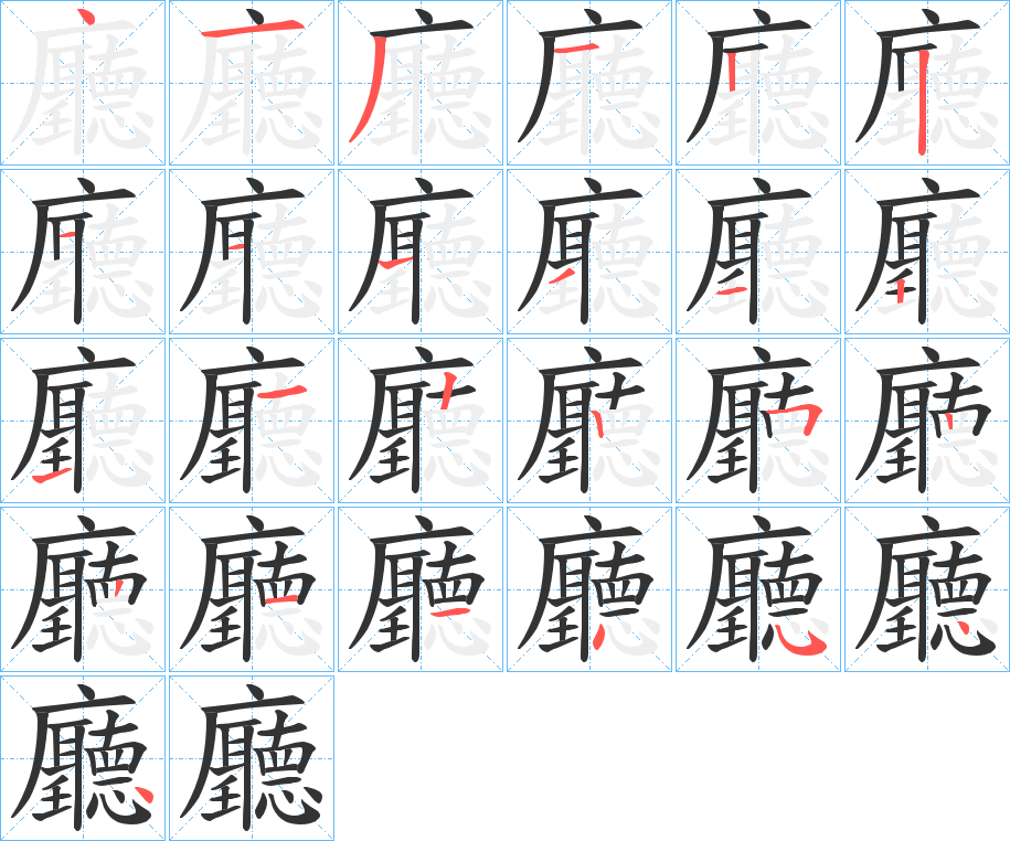 廳的笔顺分步演示