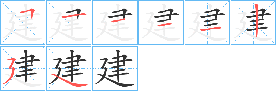 建的笔顺分步演示