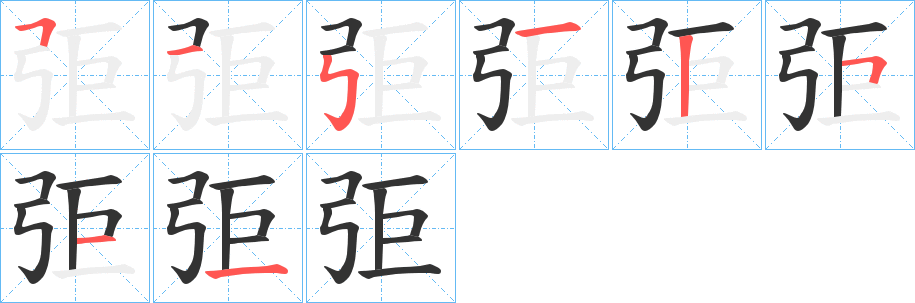 弡的笔顺分步演示