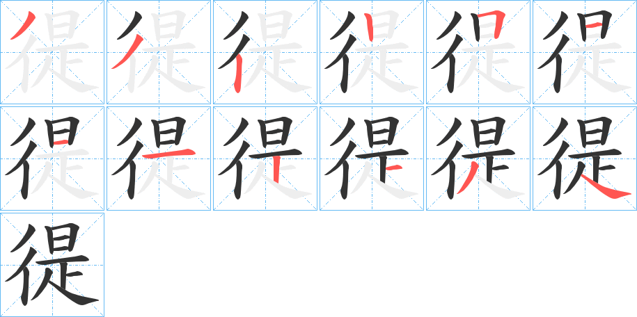 徥的笔顺分步演示