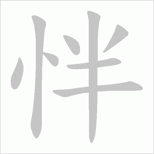 怑的笔顺动画演示