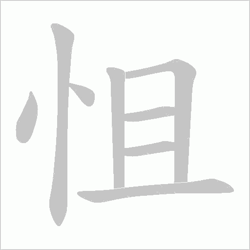 怚的笔顺动画演示