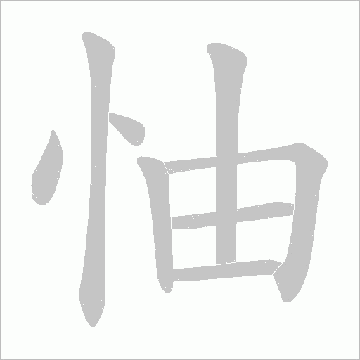 怞的笔顺动画演示