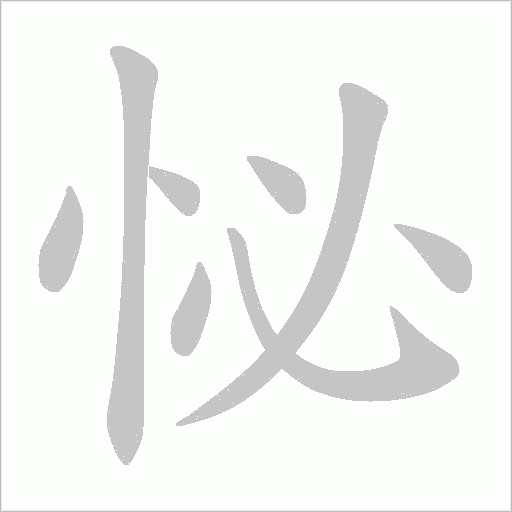 怭的笔顺动画演示