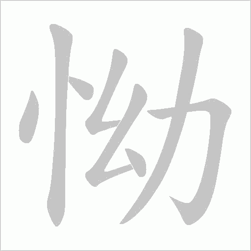 怮的笔顺动画演示
