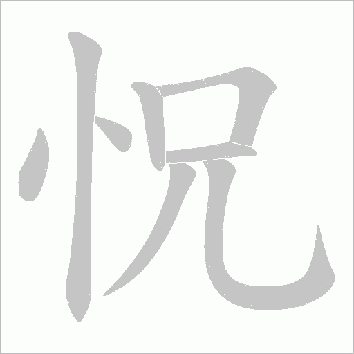 怳的笔顺动画演示