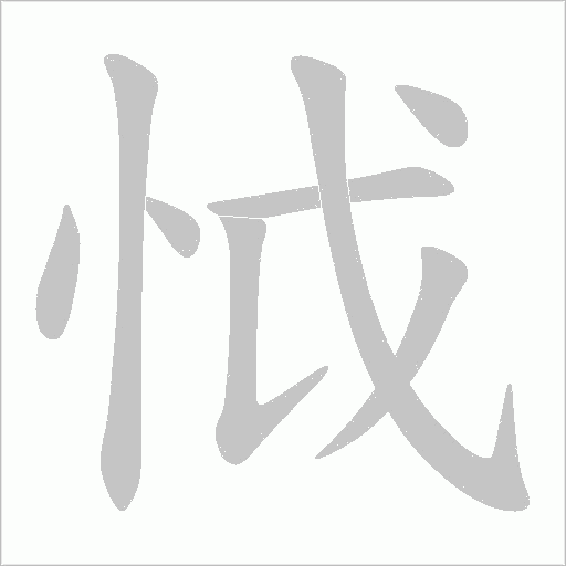 怴的笔顺动画演示