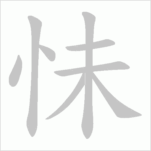 怽的笔顺动画演示