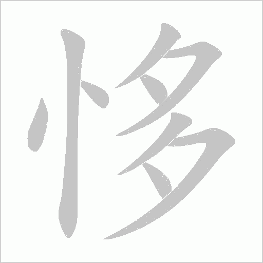 恀的笔顺动画演示