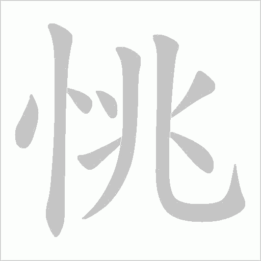 恌的笔顺动画演示