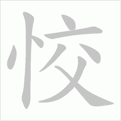 恔的笔顺动画演示
