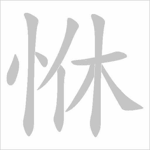 恘的笔顺动画演示