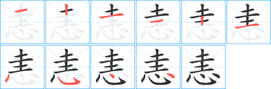 恚的笔顺分步演示