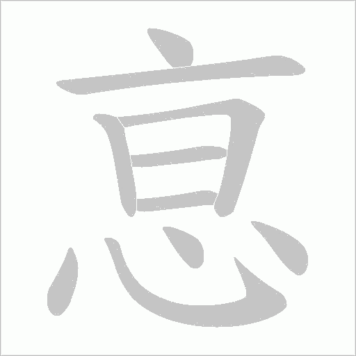 恴的笔顺动画演示