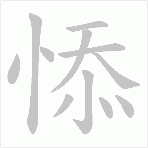 悿的笔顺动画演示