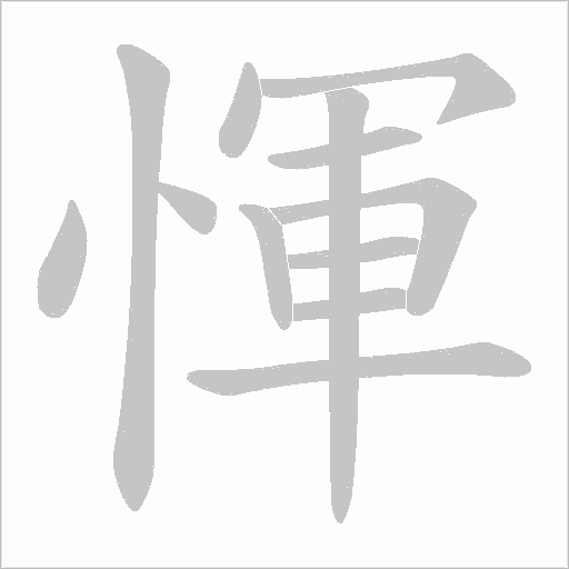 惲的笔顺动画演示