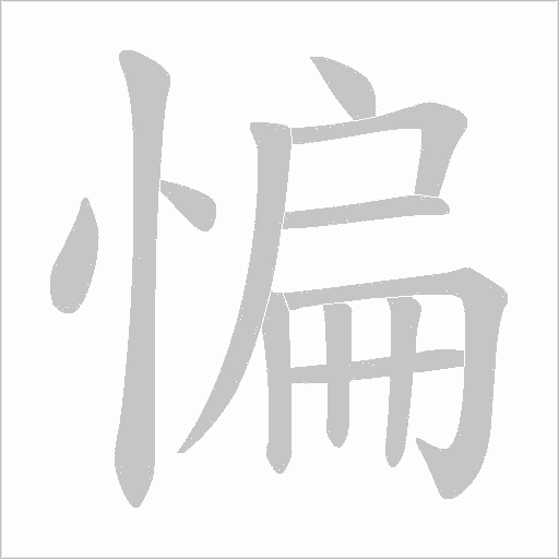 惼的笔顺动画演示