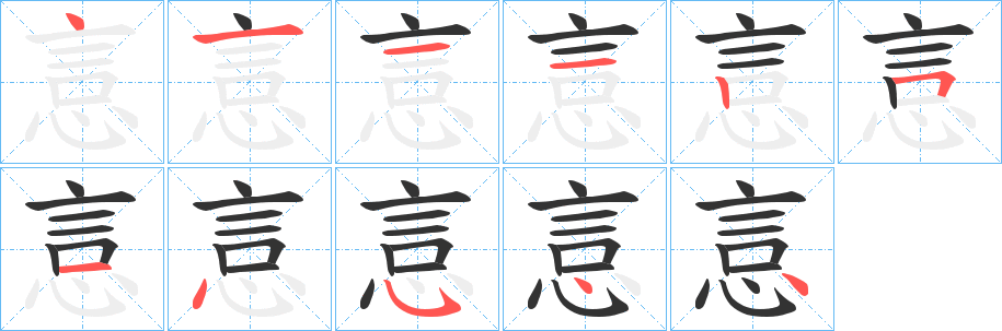 悥的笔顺分步演示