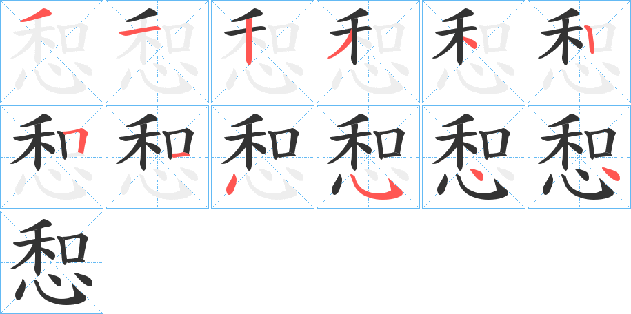 惒的笔顺分步演示