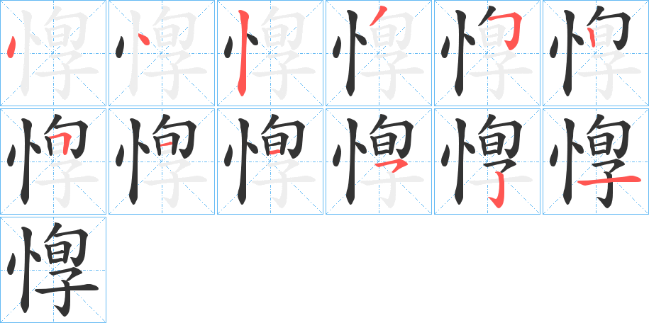 惸的笔顺分步演示