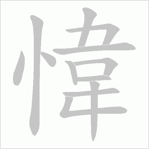 愇的笔顺动画演示