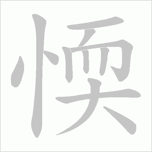 愞的笔顺动画演示