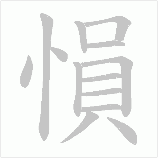 愪的笔顺动画演示
