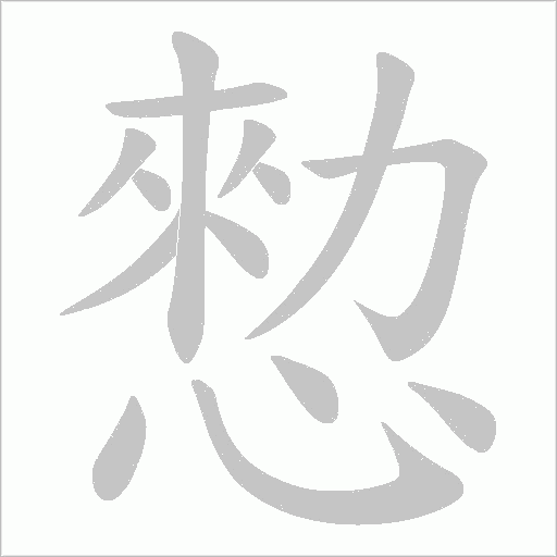 愸的笔顺动画演示