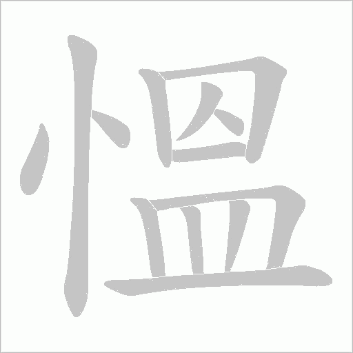 慍的笔顺动画演示