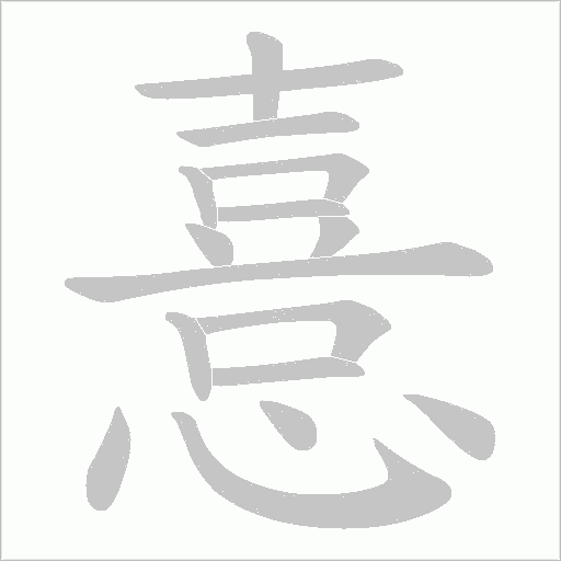 憙的笔顺动画演示