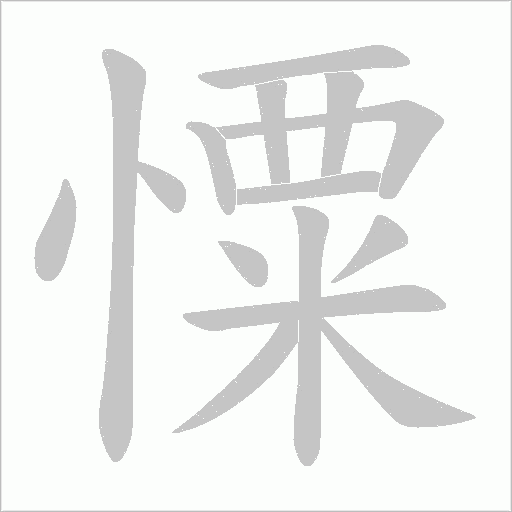 憟的笔顺动画演示