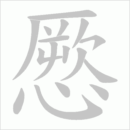憠的笔顺动画演示