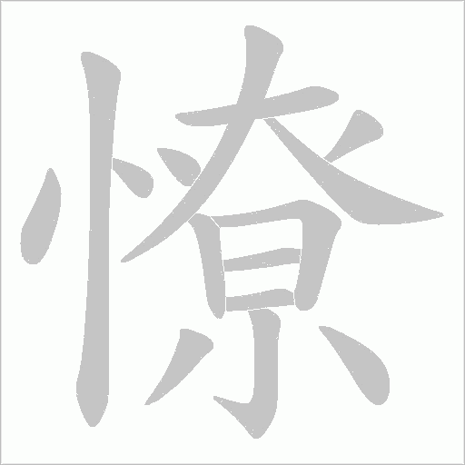 憭的笔顺动画演示