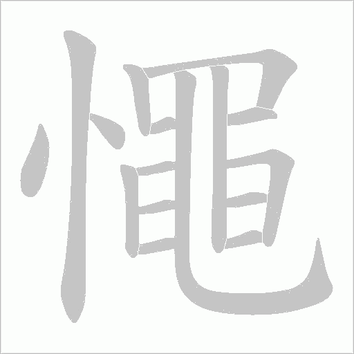憴的笔顺动画演示