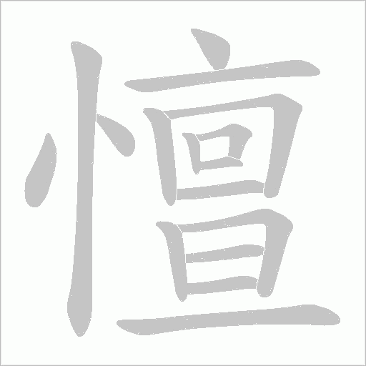 憻的笔顺动画演示