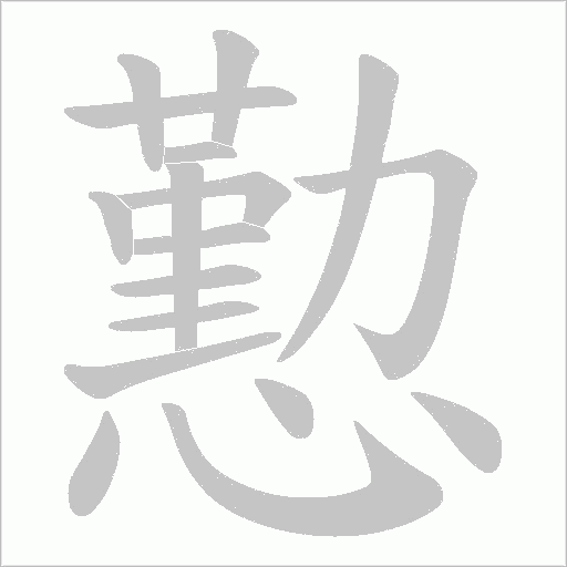 懃的笔顺动画演示