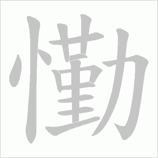 懄的笔顺动画演示