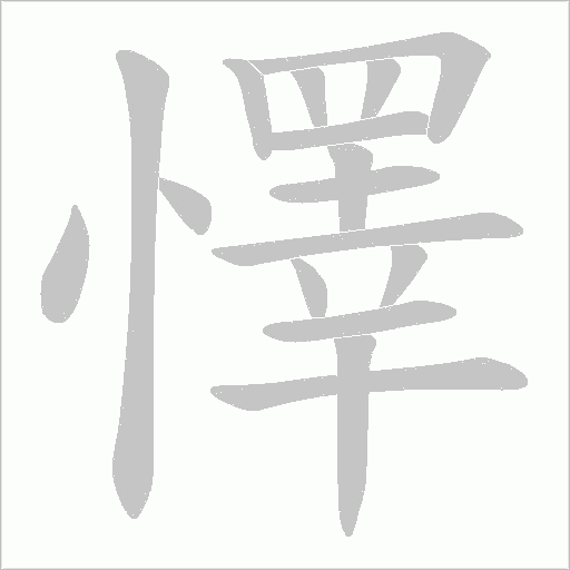 懌的笔顺动画演示