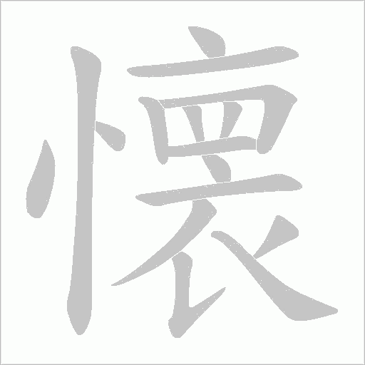 懐的笔顺动画演示